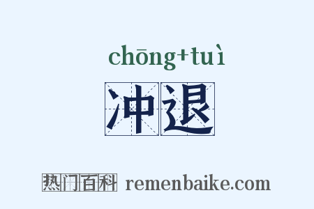 冲退是什么意思的图片